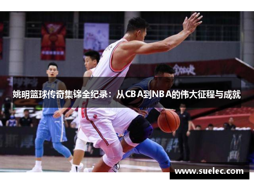 姚明篮球传奇集锦全纪录：从CBA到NBA的伟大征程与成就