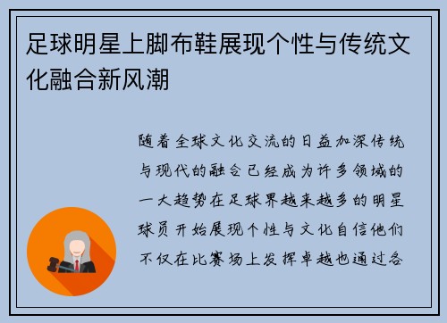 足球明星上脚布鞋展现个性与传统文化融合新风潮