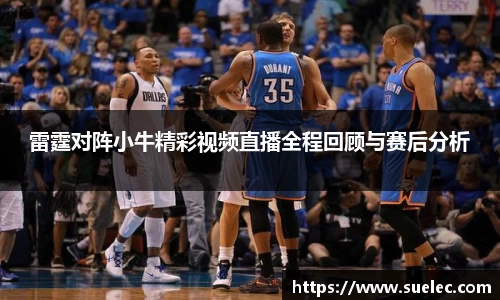 zoty中欧雷霆对阵小牛精彩视频直播全程回顾与赛后分析
