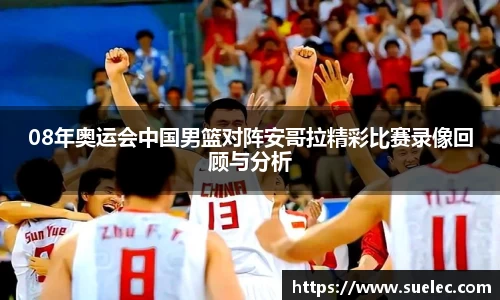 zoty中欧08年奥运会中国男篮对阵安哥拉精彩比赛录像回顾与分析