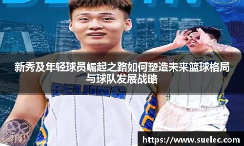 zoty中欧新秀及年轻球员崛起之路如何塑造未来篮球格局与球队发展战略