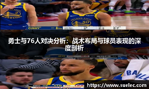 zoty中欧勇士与76人对决分析：战术布局与球员表现的深度剖析