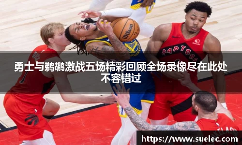 zoty中欧勇士与鹈鹕激战五场精彩回顾全场录像尽在此处不容错过