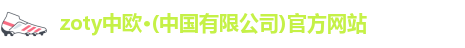 zoty中欧